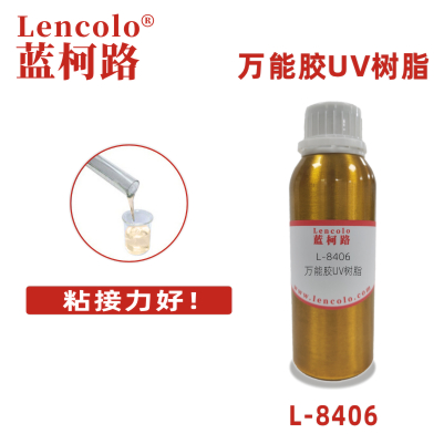 L-8406萬(wàn)能膠UV樹脂 玻璃 膠粘劑 覆合膠 UV膠水 3D打印