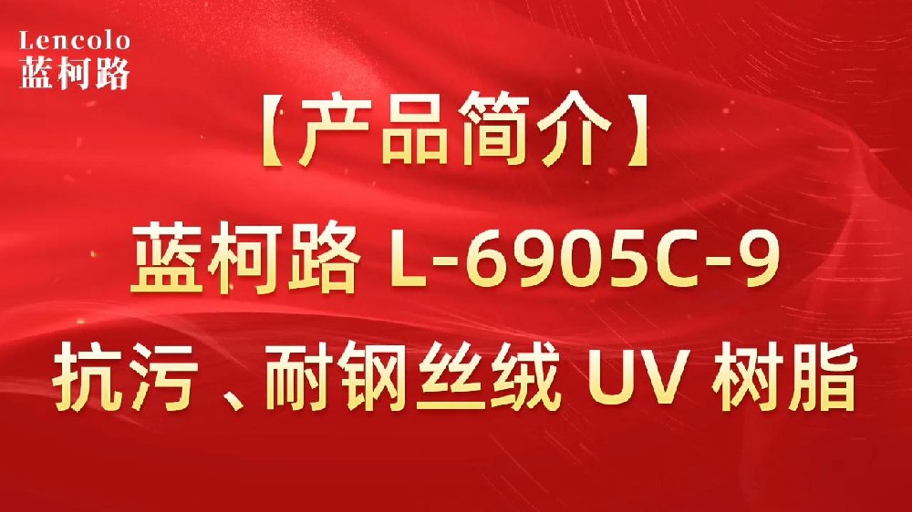 藍柯路 L-6905C-9抗污、耐鋼絲絨 UV 樹脂