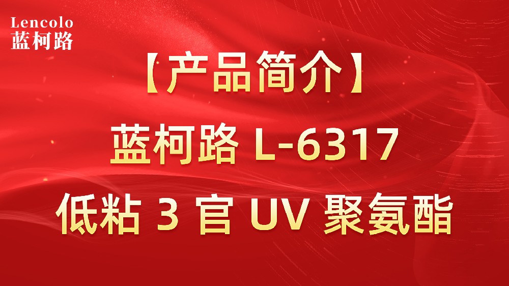 【藍柯路】L-6317 低粘3官UV聚氨酯