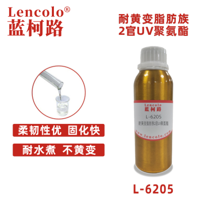 L-6205  耐黃變脂肪族2官UV聚氨酯 3C電子UV涂料 汽車內飾件UV罩光涂料 塑膠UV涂料 彈性UV涂料 真空鍍UV涂料