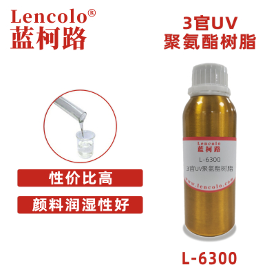 L-6300  3官UV聚氨酯樹脂 UV真空鍍面漆 TPU UV真空鍍漆 UV高光清漆 UV塑膠涂料 UV絲印光油