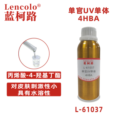 L-61037(4-HBA)  丙烯酸-4-羥基丁酯UV單體CAS 2478-10-6