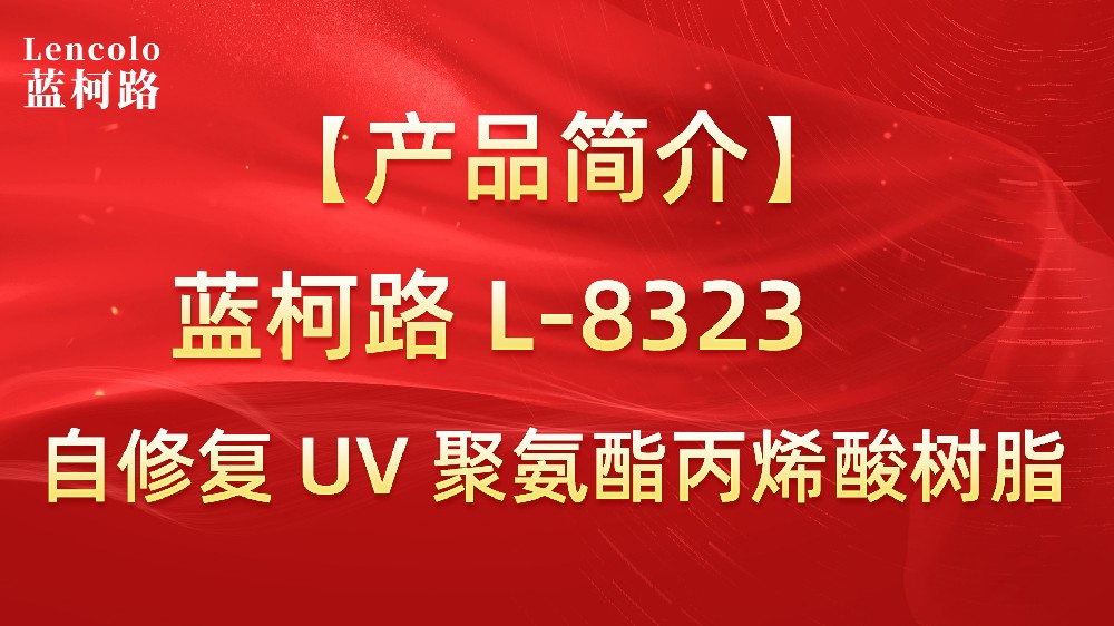 藍柯路L-8323 自修復UV聚氨酯丙烯酸樹脂